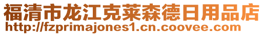 福清市龍江克萊森德日用品店