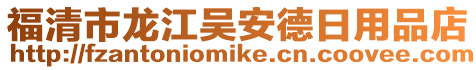 福清市龍江吳安德日用品店