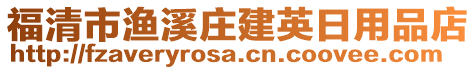 福清市漁溪莊建英日用品店