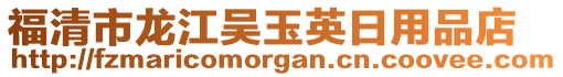 福清市龍江吳玉英日用品店