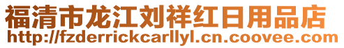 福清市龍江劉祥紅日用品店