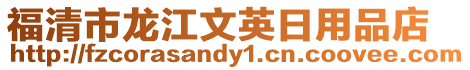 福清市龍江文英日用品店