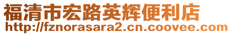 福清市宏路英輝便利店