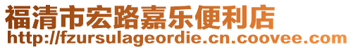 福清市宏路嘉樂便利店