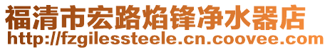 福清市宏路焰鋒凈水器店