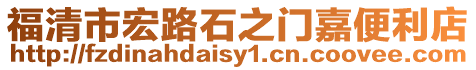 福清市宏路石之門嘉便利店