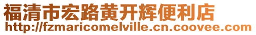 福清市宏路黃開輝便利店