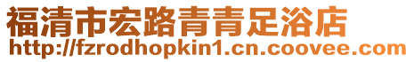 福清市宏路青青足浴店