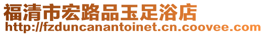 福清市宏路品玉足浴店