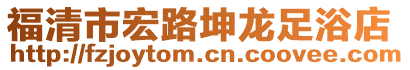 福清市宏路坤龍足浴店