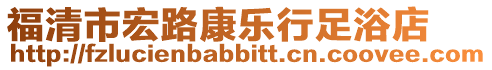 福清市宏路康樂行足浴店