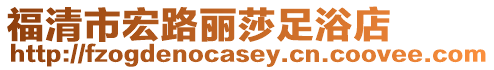 福清市宏路麗莎足浴店
