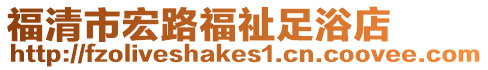 福清市宏路福祉足浴店