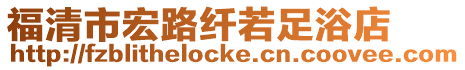 福清市宏路纖若足浴店