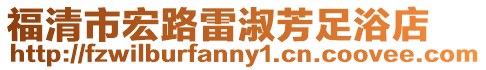 福清市宏路雷淑芳足浴店