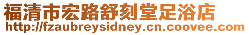 福清市宏路舒刻堂足浴店