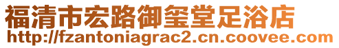 福清市宏路御璽堂足浴店