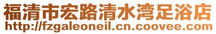 福清市宏路清水灣足浴店