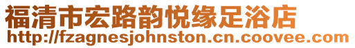 福清市宏路韻悅緣足浴店