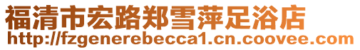 福清市宏路鄭雪萍足浴店