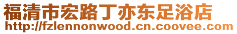 福清市宏路丁亦東足浴店