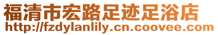 福清市宏路足跡足浴店