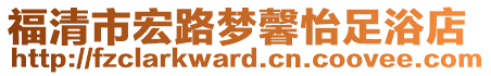 福清市宏路夢馨怡足浴店