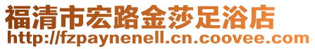 福清市宏路金莎足浴店