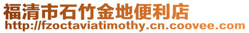 福清市石竹金地便利店