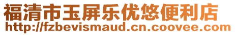 福清市玉屏樂優(yōu)悠便利店