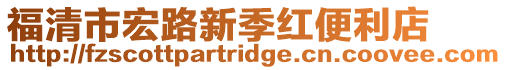福清市宏路新季紅便利店