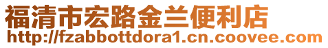福清市宏路金蘭便利店