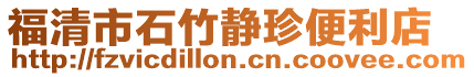 福清市石竹靜珍便利店