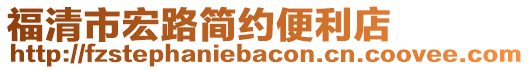 福清市宏路簡約便利店