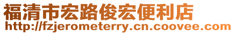 福清市宏路俊宏便利店