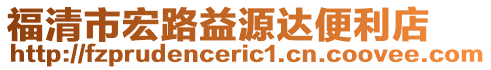 福清市宏路益源達便利店