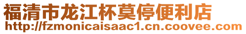 福清市龍江杯莫停便利店