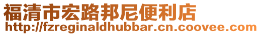福清市宏路邦尼便利店