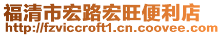 福清市宏路宏旺便利店
