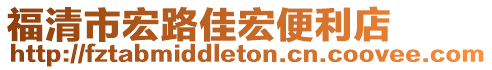 福清市宏路佳宏便利店