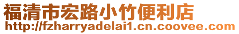 福清市宏路小竹便利店