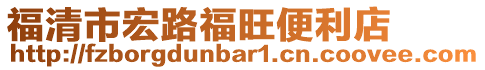 福清市宏路福旺便利店