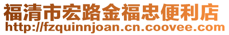 福清市宏路金福忠便利店