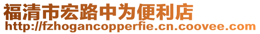 福清市宏路中為便利店