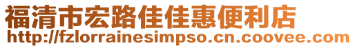 福清市宏路佳佳惠便利店