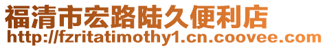 福清市宏路陸久便利店