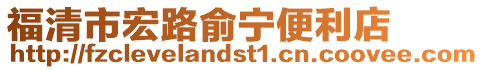 福清市宏路俞寧便利店