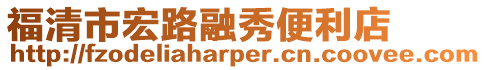 福清市宏路融秀便利店
