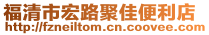 福清市宏路聚佳便利店