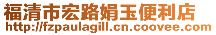 福清市宏路娟玉便利店